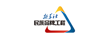新华社民族品牌工程